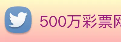 500万彩票网 Logo